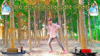 Joy bangla jitbe abar nouka  জয় বাংলা জিতবে এবার নৌকা  নির্বাচনী গান  Sohan Dance Master [upl. by Afital]