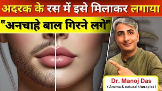 अदरक के रस में इसे मिलाकर लगाया🤔अनचाहे बाल झड़ के गिरने लगेंगे 😱100 facial hair I DR MANOJ DAS [upl. by Radec]