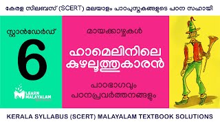 Std 6 മലയാളം  ഹാമെലിനിലെ കുഴലൂത്തുകാരൻ Class 6 Malayalam  Hamelinile Kuzhaloothukaran [upl. by Etteuqaj]