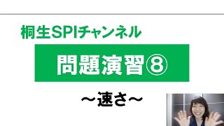 【桐生SPI対策チャンネル】問題演習08～速さ～ [upl. by Lasser]