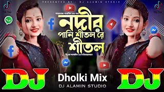 নদীর পানি শীতল রে শীতল  Dj Dholki Mix  TIKTOK Viral Dj Gan 😥 Nodir Pani Sitol Re Sitol  Dj Remix [upl. by Suivatco]