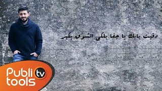 روجيه خوري  حاولت إتغير Roger Khouri 7awlet 2at8ayar [upl. by Helsell789]