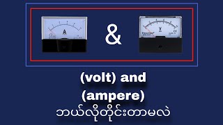 ♦volt and ampere တိုင်းတာနည်း♦ [upl. by Denyse]