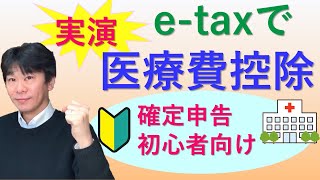 確定申告での医療費控除、etaxで実演【個人事業主、サラリーマンの確定申告】 [upl. by Levin]