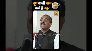 दूध वाली चाय क्यों है जहर  Milk Tea for Health  Acharya Manish ji [upl. by Scully]