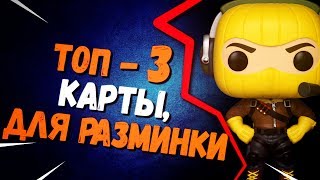 ТОП3 КАРТЫ ДЛЯ РАЗМИНКИ  ТВОРЧЕСКИЙ РЕЖИМ В ФОРТНАЙТ [upl. by Queena]