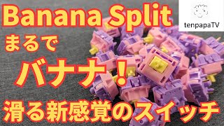 【まるでバナナ】C³EQUALZ BANANA SPLIT SWITCHレビュー！滑る新感覚のスイッチ！  C³EQUALZ BANANA SPLIT SWITCH Review [upl. by Esilrac240]