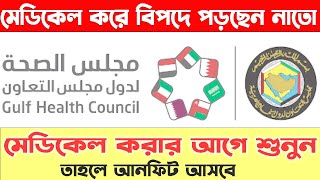 মেডিকেল করে বিপদে পরছেন নাতোমেডিকেল করার আগে শুনুন [upl. by Aiuqal]