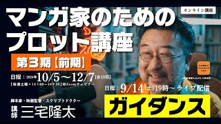 ガイダンス｜三宅隆太のオンライン講座「マンガ家のためのプロット講座＜第3期＞」｜新書館クリエイターズクラブ｜ [upl. by Ijat]