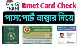 Bmet Card Check  BMET ম্যান পাওয়ার কার্ড নিজেই ডাউনলোড করুন [upl. by Gaylor]