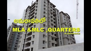 MLA amp MLC QUARTERS IN AMARAVATHI  అమరావతిలో MLA amp MLC QUARTERS [upl. by Alesig]