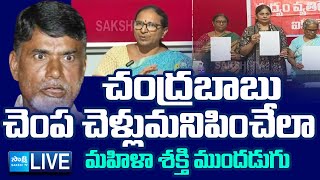 LIVE బాబుకు బుద్ధి చెబుతున్న తల్లులు  Women Associations Slams Chandrababu On New Liquor Policy [upl. by Shererd373]