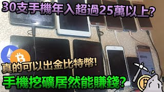 手機挖礦還真能出金比特幣！讓你閒置手機變黃金的App『CryptoTab 』  挖礦日記5 [upl. by Kaya]