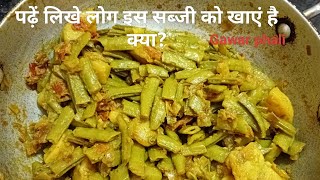 पढ़ें लिखे लोग इस सब्जी को खाएं है क्याGwar phali ki sabji Cluster beans [upl. by Konstance]