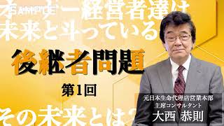 【SAMPLE】オーナー経営者達は未来と斗っているーその未来とは？ 第1回 後継者問題【ウイズダムスクール講師 大西 恭則】 [upl. by Aynom]