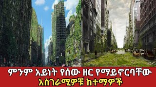 ስለመኖራቸው የማታውቋቸው አስገራሚዎቹ ሰው አልባዎቹ ከተማዎች amaizing cityzena Addis [upl. by Aivato]