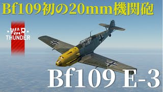 WarThunder RB ゆっくり実況 Part5 「Bf109 E3」 [upl. by Nyer]