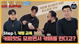 카페창업 실전 카페 창업 도전 프로젝트 3편 커피맛도 모르고 카페를 한다고 카페 장사를 하기 위한 최소한의 기본 지식 커핑 [upl. by Amin593]