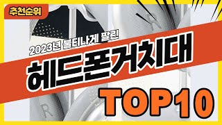 2023년 인기있는 헤드셋거치대 헤드폰거치대 추천순위 TOP10 [upl. by Ellary]