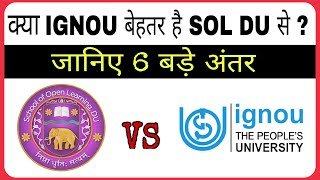 sol vs ignou  which is better sol du or ignou  difference between sol and Ignou  sol admission [upl. by Molly]