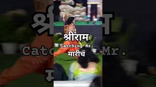 श्रीराम catching Mr मारीच 🙏🙏 ramleela shreeram shorts marich trending viral new ytshorts [upl. by Tihor]