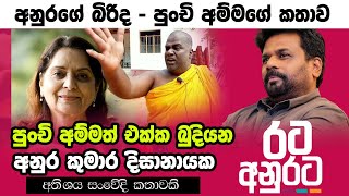 අනුරගේ පුංචි අම්මා  Anura Kumara Dissanayake  Punchi Amma  Anura Kumara Punchi Amma  NPP  AKD [upl. by Yehudit]