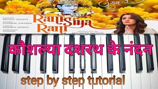 कौशल्या दशरथ के नंदनkoushalya dashrath ke Nandanstep by step tutorial [upl. by Oirottiv]