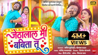 Jethalal Mi Babita Tu  जेठालाल मी बबिता तू  Sachin Kumawat  New Khandeshi Song  Trending song [upl. by Ennaj662]