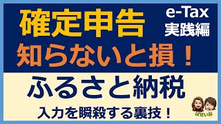 【確定申告eTax】ふるさと納税の確定申告入力方法を実演解説！寄附金控除に関する証明書をuploadするだけ！確定申告 ふるさと納税 [upl. by Aimekahs]