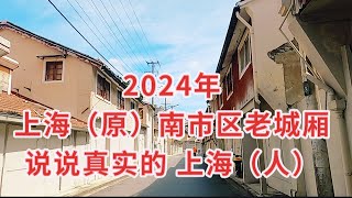 上海龙门路到南市区 2024年 看看上海真貌！说说上海的真话 实录！ [upl. by Donnelly]