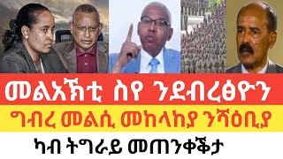 Tigrayመተሓሳሰቢ ተጋዳላይ ስየ ግብረ መልሲ ሰራዊት ኢትዮጵያ ንሻዕቢያ ካብ ትግራይ ጥንኩር መጠንቀቕታኣብይ ኢራንን እስራኤልን ክሽምግል [upl. by Glynas348]