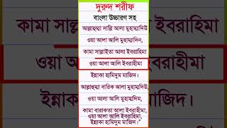 দরুদ শরীফ বাংলা উচ্চারণ সহ  durud sharif bangla  দুরুদ শরীফ দরুদে ইব্রাহিম [upl. by Ytomit]