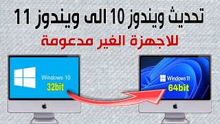 اسهل طريقة لتثبيت ويندوز 11 علي الاجهزة الغير مدعومة بدون tpm و secure boot [upl. by Eerehc]