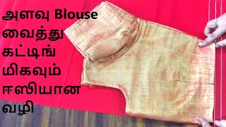 அளவு Blouse வைத்து கட்டிங் மிகவும் Easy Method [upl. by Arobed]