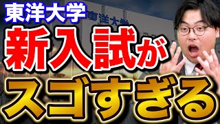 【異例の改革】あの高田も驚愕した東洋大学の入試方式を徹底解説 [upl. by Oratnek737]