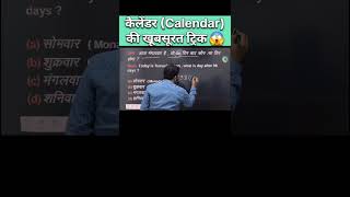 Calendar  कैलेंडर  की खूबसूरत ट्रिक  Reasoning Calendar Concept amp Trick  calendar tricks ssc [upl. by Imelda11]