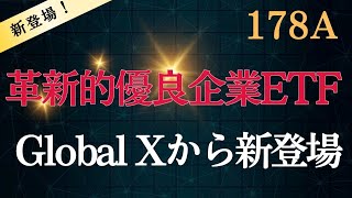 【178A】2244のようなETFが新しく登場します！（グローバルX） [upl. by Neeliak]