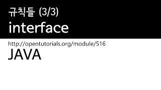 Java  interface 33  규칙들 [upl. by Sinnod929]