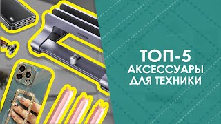 ТОП5 аксессуары для техники с AliExpress Лучшие вещи и товары с быстрой доставкой из Китая [upl. by Brightman]