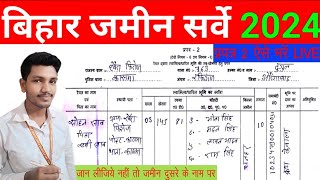 प्रपत्र2 फॉर्म को कैसे भरें How to Fill Jamin Survey Prapatra 2 Form बिहार सर्वे का फॉर्म कैसे भरे [upl. by Nodab]