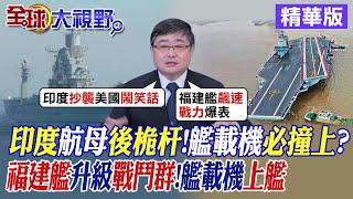 印度航母後桅杆艦載機必撞上｜福建艦升級戰鬥群艦載機上艦【全球大視野】精華版全球大視野GlobalVision [upl. by Ativoj333]