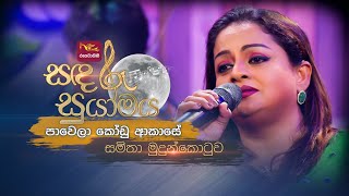 Pawela Kodu Akase  පාවෙලා කෝඩු ආකාසේ  Samitha Mudunkotuwa  Sandaru Suyamaya  RooTunes [upl. by Ahsiuqram]