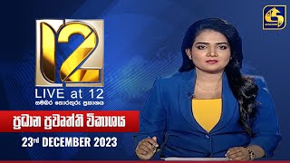 🔴 Live at 12 ප්‍රධාන ප්‍රවෘත්ති විකාශය  20231223 [upl. by Ayrb]