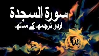 Surah AsSajdah with Urdu Translation 032 The Adoration raaheislam9969 [upl. by Delainey]