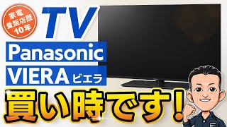 今が買い時【TV】Panasonic VIERA 全モデルの違い テレビ パナソニック ビエラ おすすめ [upl. by Tippets501]