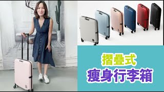 真夠slim 仲有四輪萬向輪✈️Jollying 摺疊旅行喼 [upl. by Lattie]