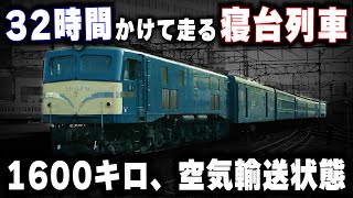 【32時間以上かけて走った寝台列車】誰も乗らないのに1600キロを1日半かけて走る史上最長の列車 [upl. by Ahsocin392]