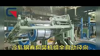 Cold rolled steel coil packaging unit fully automatic radial [upl. by Repsag894]