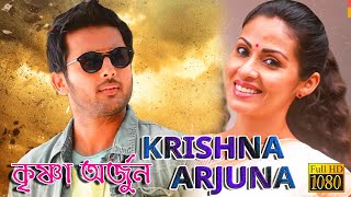 Krishna Arjuna  South Dub In Bengali Film  কৃষ্ণ অর্জুন  Nitin Sara Gopichand Sradha Shakila [upl. by Kaenel]