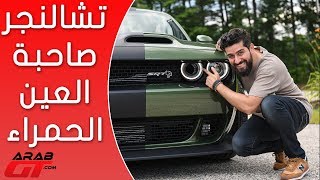 Dodge Challenger SRT Hellcat Redeye 2019 دودج تشالنجر هيلكات العين الحمراء [upl. by Illac471]